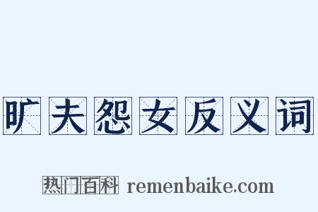 旷夫怨女反义词是什么意思的图片